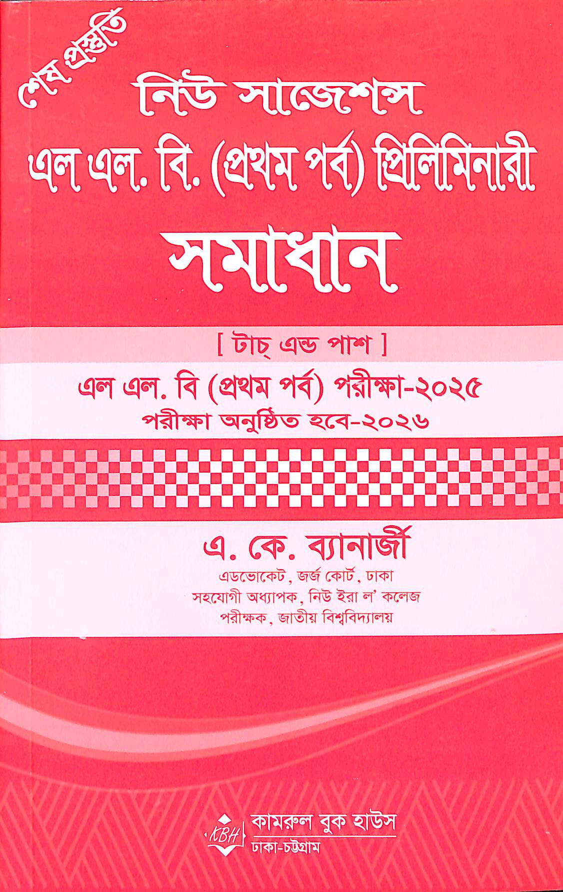 নিউ সাজেশনে এল.এল.বি. (প্রথম পর্ব) প্রিলিমিনারি সমাধান